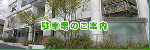 駐車場のご案内